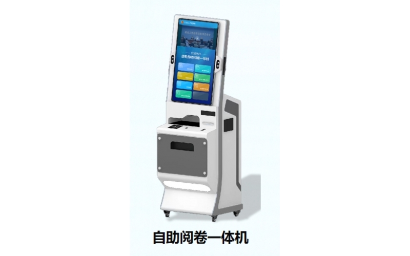 自助接待閱卷一體機(jī)